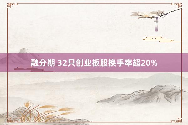 融分期 32只创业板股换手率超20%