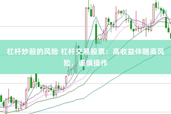 杠杆炒股的风险 杠杆交易股票：高收益伴随高风险，谨慎操作