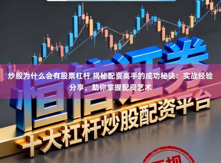 炒股为什么会有股票杠杆 揭秘配资高手的成功秘诀：实战经验分享，助你掌握配资艺术