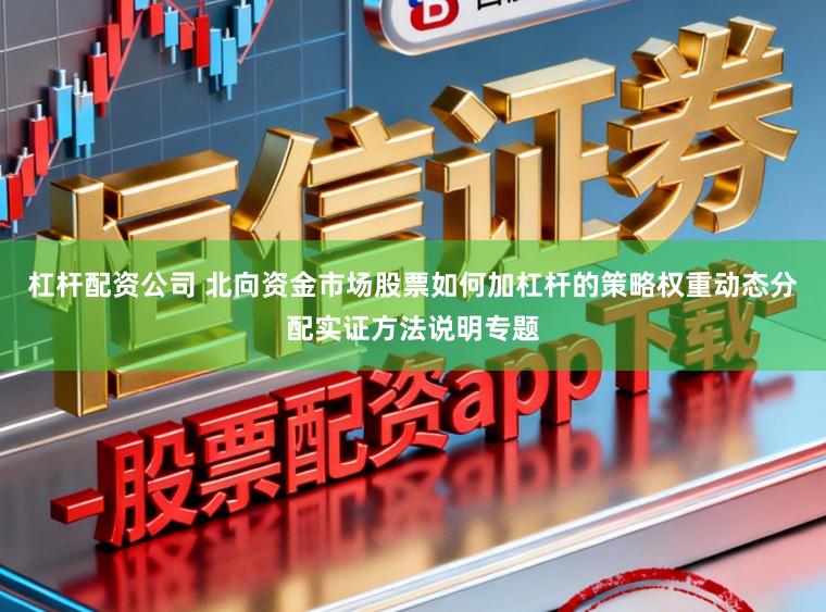 杠杆配资公司 北向资金市场股票如何加杠杆的策略权重动态分配实证方法说明专题