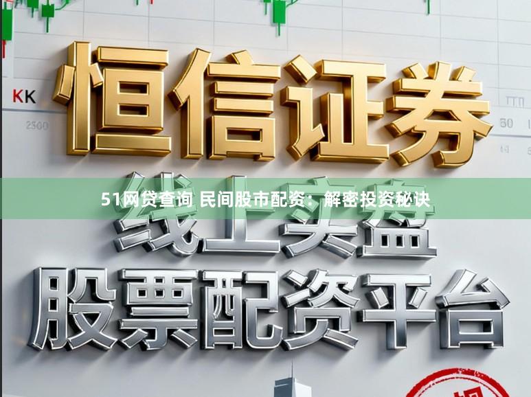 51网贷查询 民间股市配资：解密投资秘诀