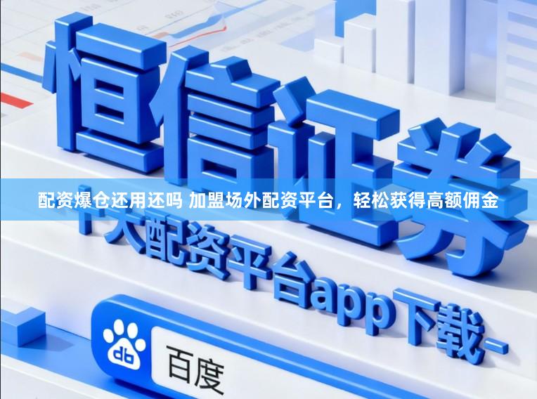 配资爆仓还用还吗 加盟场外配资平台，轻松获得高额佣金
