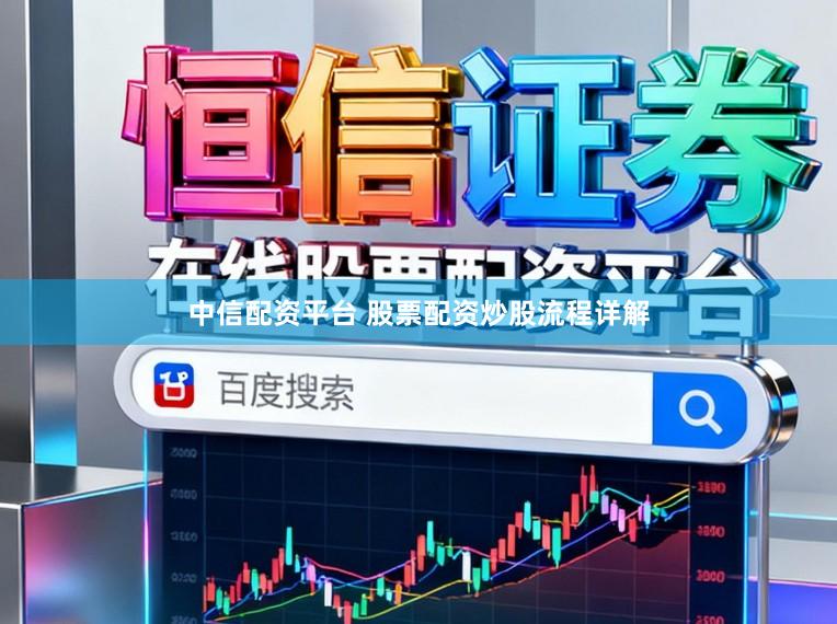中信配资平台 股票配资炒股流程详解