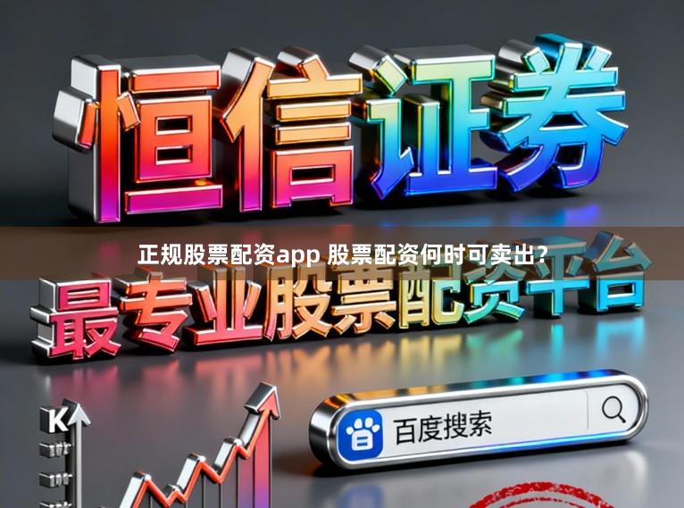 正规股票配资app 股票配资何时可卖出？