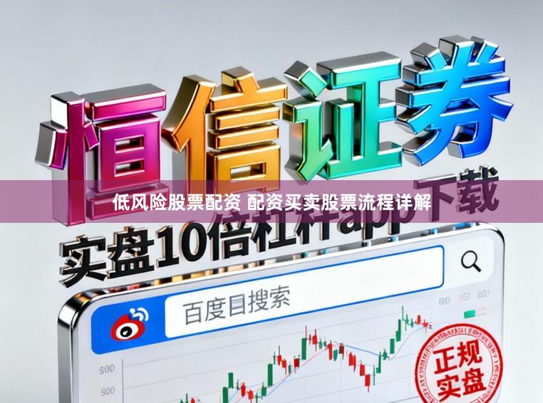 低风险股票配资 配资买卖股票流程详解